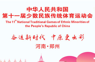 9月8日，第十一屆全國少數(shù)民族傳統(tǒng)體育運動會將在河南鄭州舉行