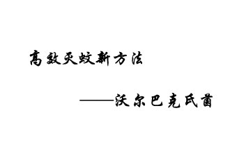 中外團(tuán)隊7月17日在英國《自然》雜志發(fā)表論文，已開發(fā)出高效滅蚊新方法