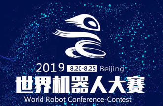8月20日，2019世界機器人大賽將在北京亦創(chuàng)國際會展中心進行決賽