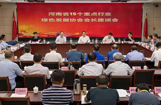 8月21日，省生態(tài)環(huán)境廳在鄭州召開(kāi)了河南省15個(gè)重點(diǎn)行業(yè)綠色發(fā)展協(xié)會(huì)會(huì)長(zhǎng)座談會(huì)