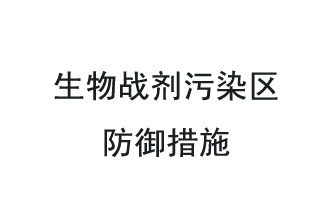 生物戰(zhàn)劑是什么？在生物戰(zhàn)劑污染區(qū)，人員應該采取什么防護措施？
