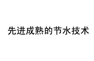 目前，先進(jìn)成熟的節(jié)水技術(shù)有哪些？