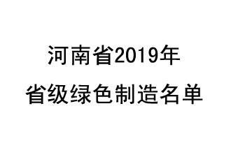 9月19日，河南省2019年省級綠色制造名單公布了