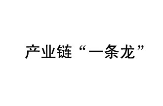 9月20日，工信部發(fā)布了關(guān)于組織開展2019年度工業(yè)強(qiáng)基工程重點(diǎn)產(chǎn)品、工藝“一條龍”應(yīng)用計(jì)劃工作的通知