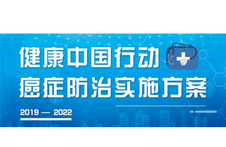 9月23日，疾病預(yù)防控制局發(fā)布了《健康中國(guó)行動(dòng)——癌癥防治實(shí)施方案》
