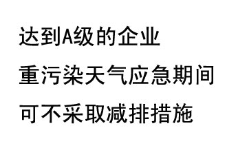 9月20日，生態(tài)部稱“達(dá)到A級的企業(yè)重污染天氣應(yīng)急期間可不采取減排措施，B級企業(yè)適當(dāng)少采取減排措施”