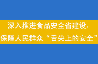 11月12日，河南省省政府召開常務(wù)會議，會議提出“進(jìn)一步健全食品安全責(zé)任制”