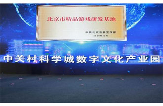 12月14日，北京市精品游戲研發(fā)基地揭牌活動在海淀區(qū)舉行