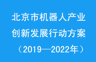 北京市機(jī)器人產(chǎn)業(yè)創(chuàng)新發(fā)展行動(dòng)方案，旨在打造具有全球影響力的機(jī)器人產(chǎn)業(yè)創(chuàng)新策源地和應(yīng)用示范高地