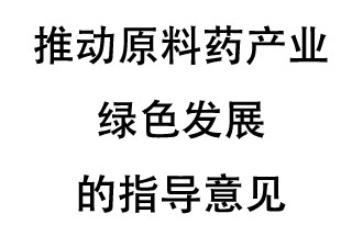12月20日，四部聯(lián)合印發(fā)了《推動(dòng)原料藥產(chǎn)業(yè)綠色發(fā)展的指導(dǎo)意見(jiàn)》
