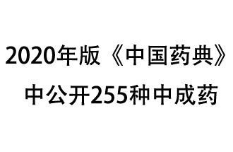 1月7日，國家藥典委員會(huì)發(fā)布了擬在2020年版《中國藥典》中公開的中成藥名單