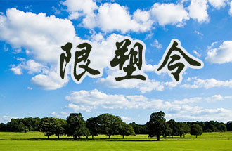 6月2日開(kāi)始，鄭州、洛陽(yáng)、濮陽(yáng)、許昌4地禁止、限制部分塑料制品的生產(chǎn)、銷(xiāo)售和使用